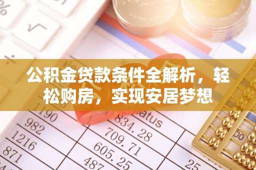 政和公积金贷款条件全解析，轻松购房，实现安居梦想