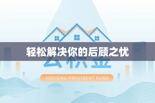 政和轻松解决你的后顾之忧