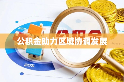 政和公积金助力区域协调发展