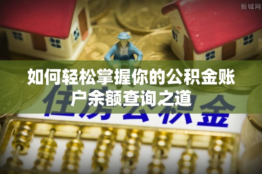 政和如何轻松掌握你的公积金账户余额查询之道
