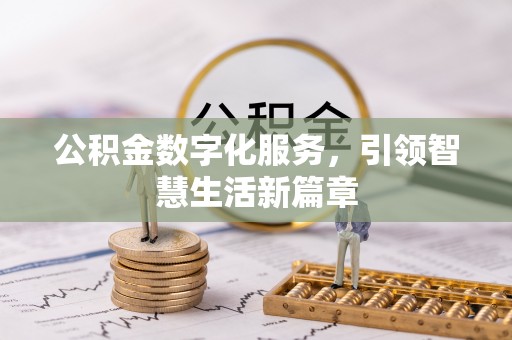 政和公积金数字化服务，引领智慧生活新篇章
