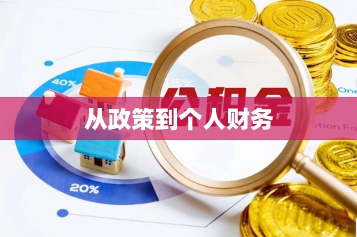 政和从政策到个人财务