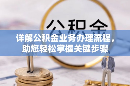 政和详解公积金业务办理流程，助您轻松掌握关键步骤