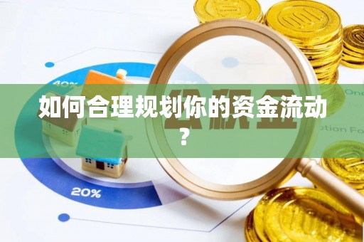 政和如何合理规划你的资金流动？