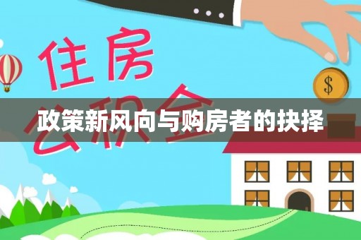 政和政策新风向与购房者的抉择