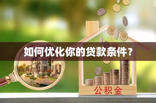 政和如何优化你的贷款条件？