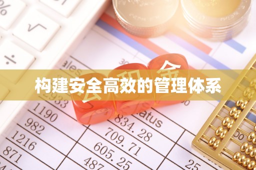 政和构建安全高效的管理体系
