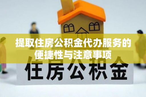 政和提取住房公积金代办服务的便捷性与注意事项