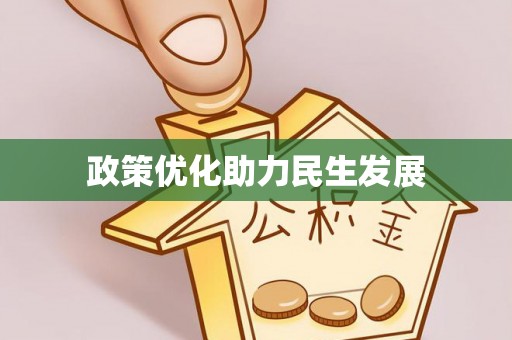 政和政策优化助力民生发展