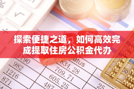 政和探索便捷之道，如何高效完成提取住房公积金代办