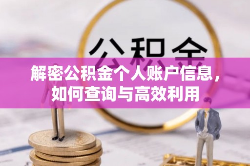 政和解密公积金个人账户信息，如何查询与高效利用