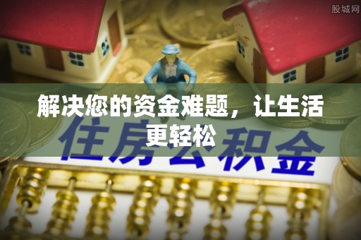 政和解决您的资金难题，让生活更轻松
