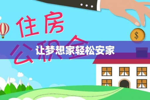 政和让梦想家轻松安家