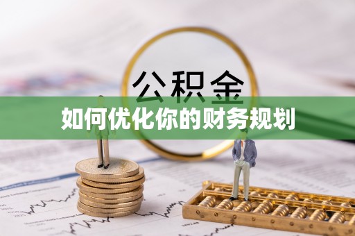 政和如何优化你的财务规划