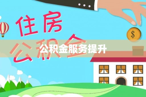 政和公积金服务提升
