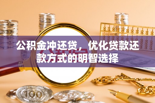 政和公积金冲还贷，优化贷款还款方式的明智选择