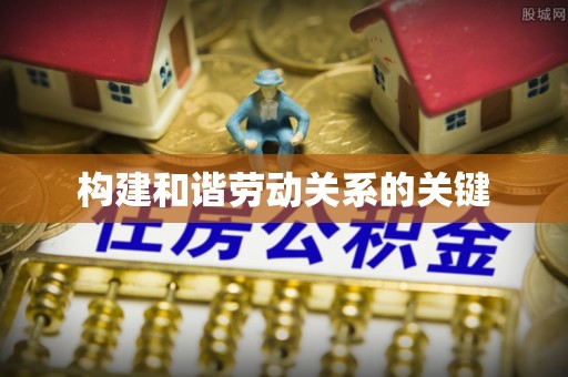 政和构建和谐劳动关系的关键