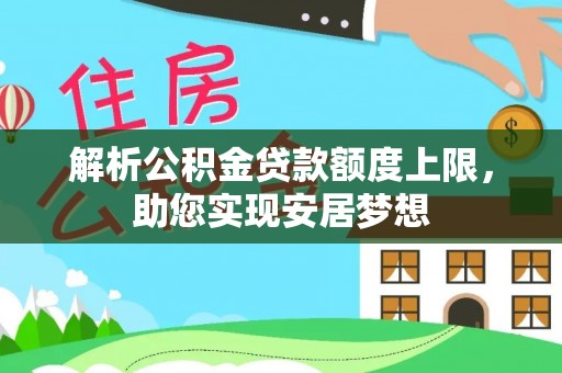 政和解析公积金贷款额度上限，助您实现安居梦想
