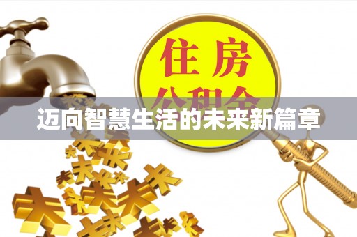 政和迈向智慧生活的未来新篇章