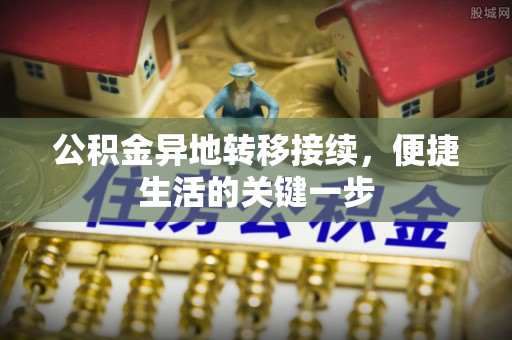 政和公积金异地转移接续，便捷生活的关键一步