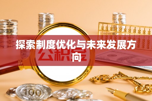 政和探索制度优化与未来发展方向