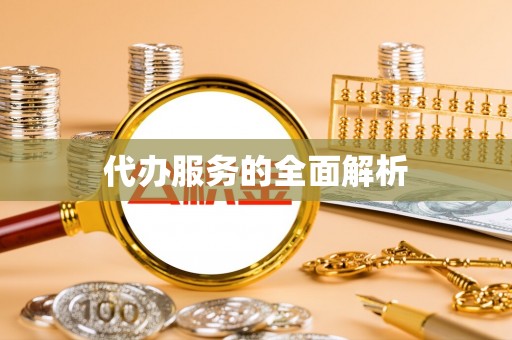 政和代办服务的全面解析