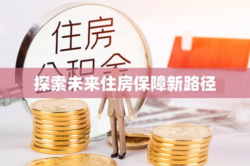 政和探索未来住房保障新路径