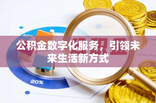 政和公积金数字化服务，引领未来生活新方式