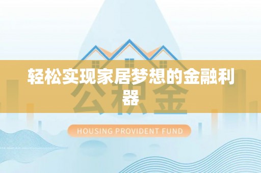政和轻松实现家居梦想的金融利器
