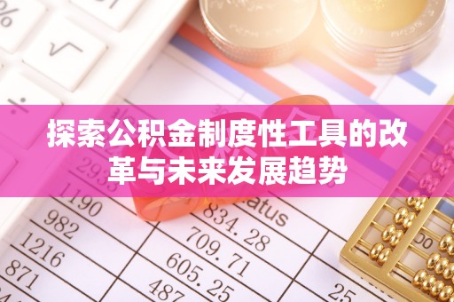 政和探索公积金制度性工具的改革与未来发展趋势