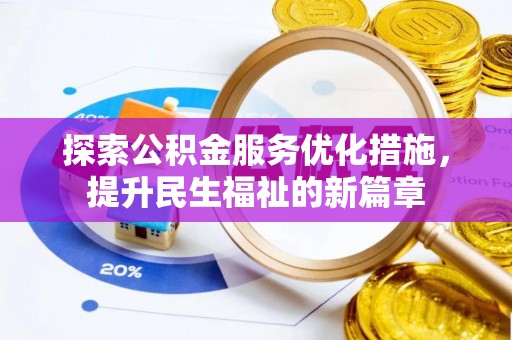 政和探索公积金服务优化措施，提升民生福祉的新篇章