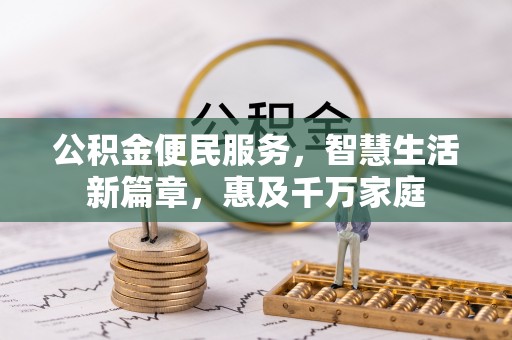 政和公积金便民服务，智慧生活新篇章，惠及千万家庭