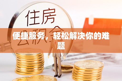 政和便捷服务，轻松解决你的难题