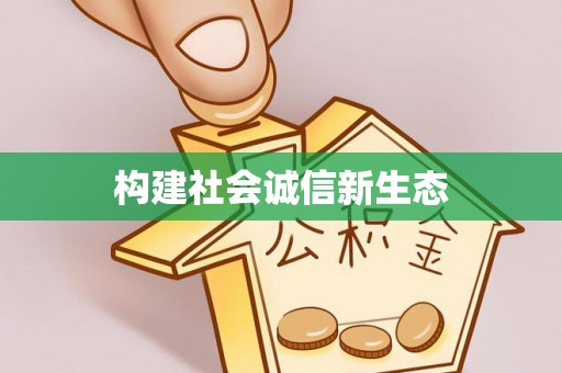 政和构建社会诚信新生态