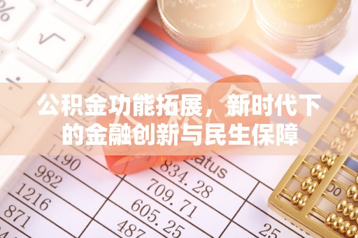 政和公积金功能拓展，新时代下的金融创新与民生保障