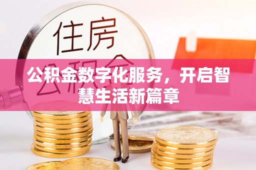 政和公积金数字化服务，开启智慧生活新篇章