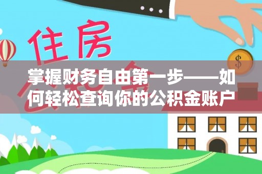 政和掌握财务自由第一步——如何轻松查询你的公积金账户余额