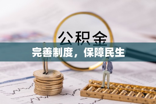 政和完善制度，保障民生