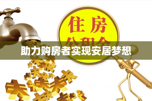 政和助力购房者实现安居梦想