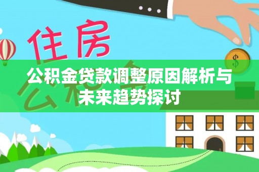 政和公积金贷款调整原因解析与未来趋势探讨
