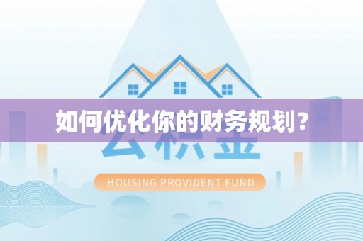 政和如何优化你的财务规划？
