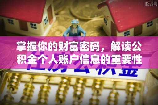 政和掌握你的财富密码，解读公积金个人账户信息的重要性