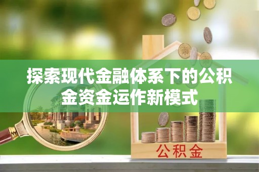 政和探索现代金融体系下的公积金资金运作新模式
