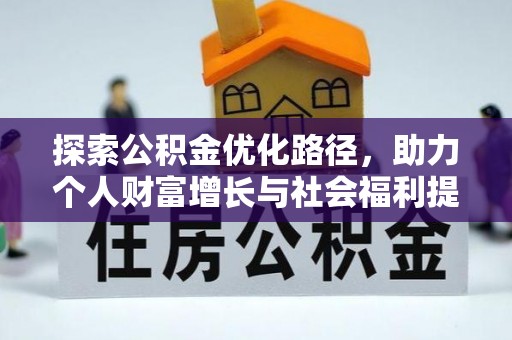 政和探索公积金优化路径，助力个人财富增长与社会福利提升