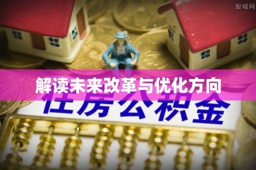 政和解读未来改革与优化方向