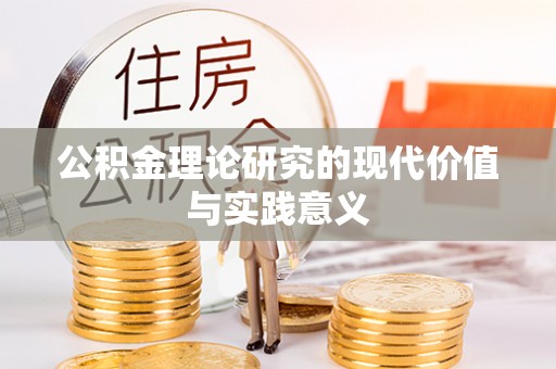 政和公积金理论研究的现代价值与实践意义
