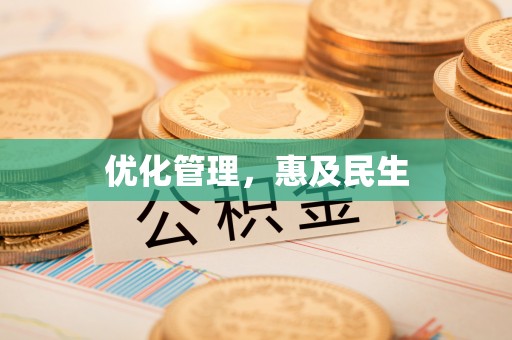 政和优化管理，惠及民生