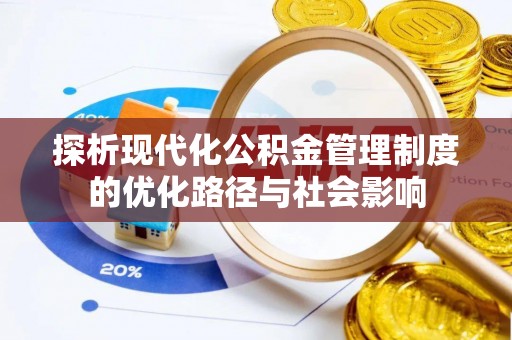 政和探析现代化公积金管理制度的优化路径与社会影响
