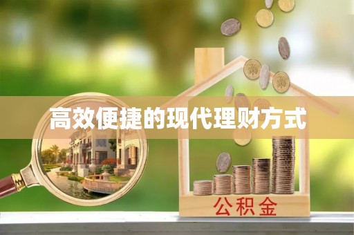 政和高效便捷的现代理财方式
