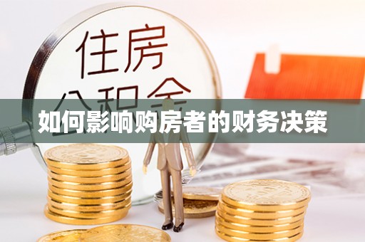 政和如何影响购房者的财务决策